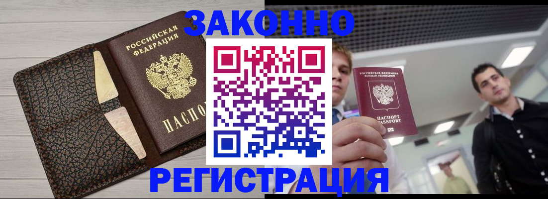 прописка законно в Кусе