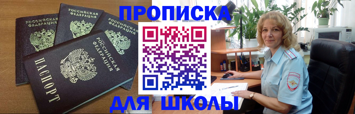 прописка для школы в Кусе